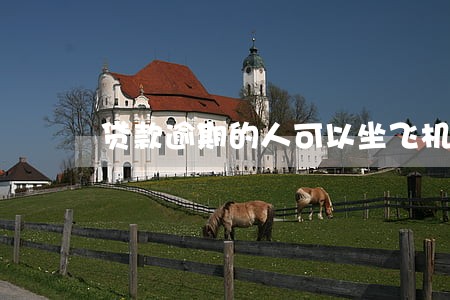 贷款逾期的人可以坐飞机吗 贷款逾期的人可以坐飞机吗