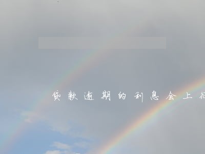 贷款逾期的利息会上征信 贷款逾期的利息会上征信