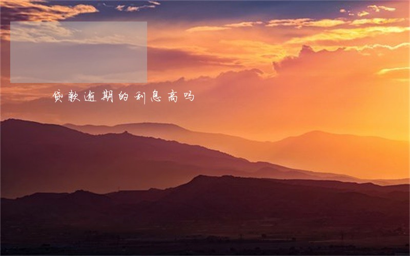 贷款逾期的利息高吗 贷款逾期的利息高吗