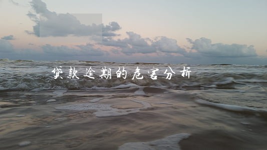 贷款逾期的危害分析 贷款逾期的危害分析
