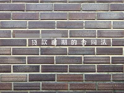 贷款逾期的合同法 贷款逾期的合同法