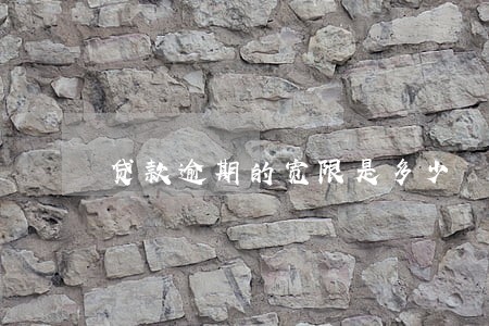 贷款逾期的宽限是多少 贷款逾期的宽限是多少