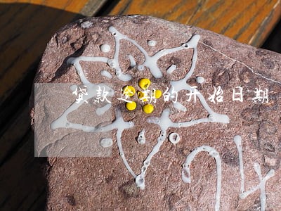 贷款逾期的开始日期