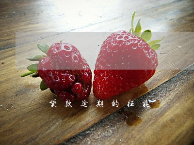 贷款逾期的征兆 贷款逾期的征兆
