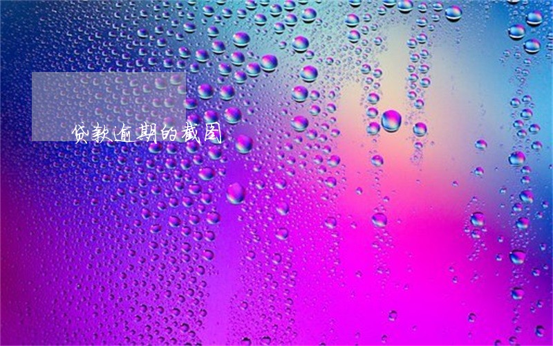 贷款逾期的截图 贷款逾期的截图