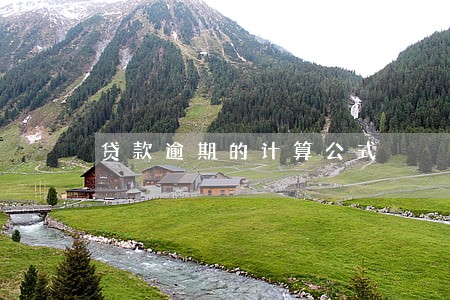 贷款逾期的计算公式 贷款逾期的计算公式