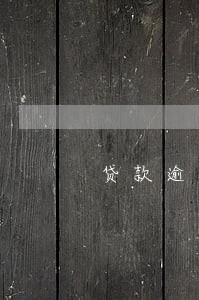 贷款逾期真的会通知村委么 贷款逾期真的会通知村委么