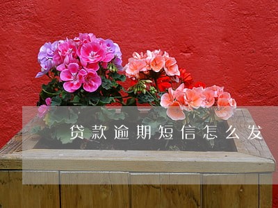 贷款逾期短信怎么发 贷款逾期短信怎么发