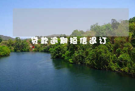 贷款逾期短信退订 贷款逾期短信退订