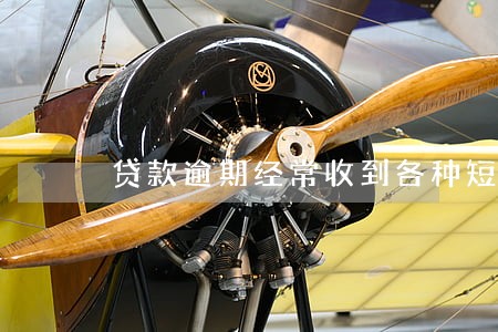 贷款逾期经常收到各种短信 贷款逾期经常收到各种短信