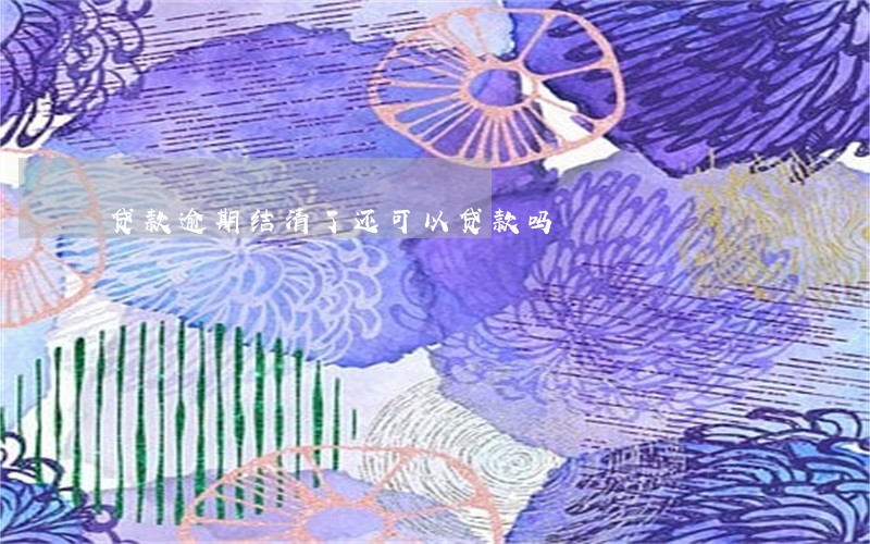 贷款逾期结清了还可以贷款吗 贷款逾期结清了还可以贷款吗