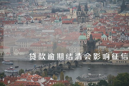 贷款逾期结清会影响征信吗 贷款逾期结清会影响征信吗