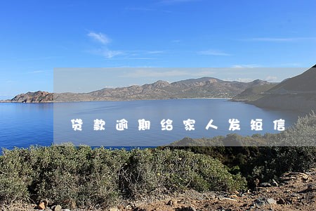 贷款逾期给家人发短信 贷款逾期给家人发短信