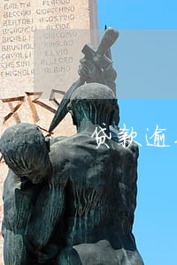 贷款逾期给家人坦白 贷款逾期给家人坦白
