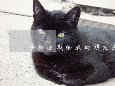 贷款逾期给我的朋友发警察 贷款逾期给我的朋友发警察