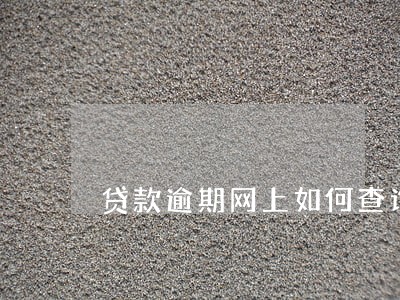 贷款逾期网上如何查询 贷款逾期网上如何查询
