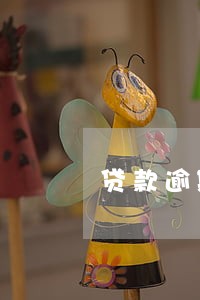 贷款逾期罚息三年 贷款逾期罚息三年