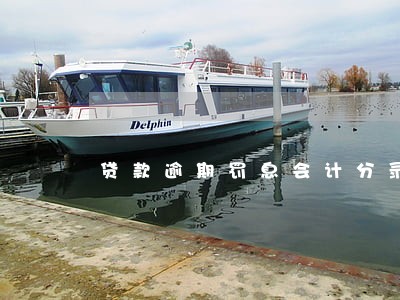 贷款逾期罚息会计分录表外 贷款逾期罚息会计分录表外