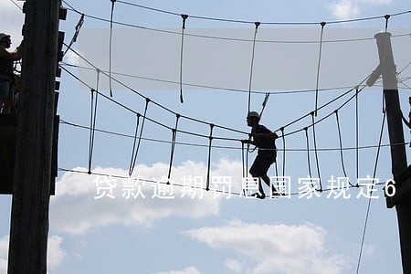 贷款逾期罚息国家规定6 贷款逾期罚息国家规定6