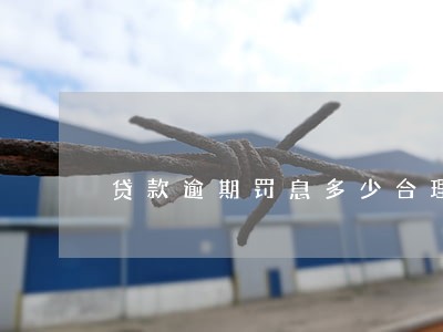 贷款逾期罚息多少合理 贷款逾期罚息多少合理