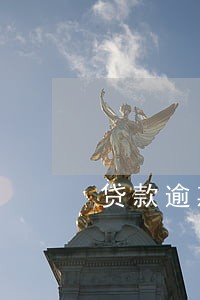 贷款逾期罚息怎么交税 贷款逾期罚息怎么交税