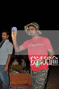 贷款逾期罚息怎么算6 贷款逾期罚息怎么算6