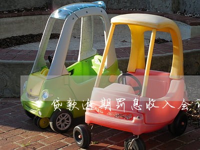 贷款逾期罚息收入会计核算 贷款逾期罚息收入会计核算