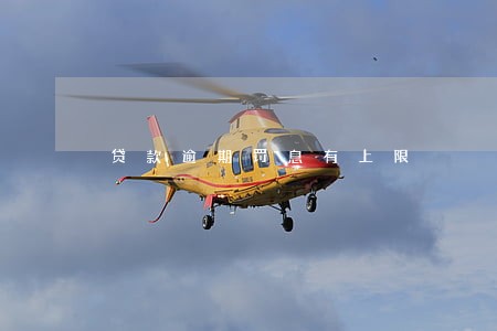 贷款逾期罚息有上限 贷款逾期罚息有上限