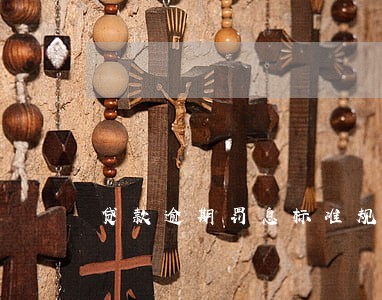贷款逾期罚息标准规定 贷款逾期罚息标准规定