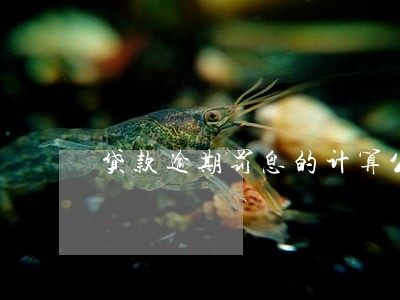 贷款逾期罚息的计算公式 贷款逾期罚息的计算公式