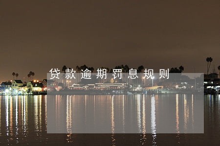 贷款逾期罚息规则 贷款逾期罚息规则