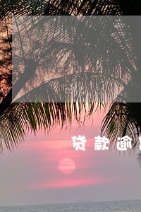 贷款逾期老是骚扰家里人 贷款逾期老是骚扰家里人