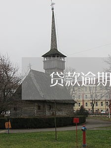 贷款逾期耽误当兵吗 贷款逾期耽误当兵吗