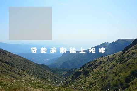 贷款逾期能上班嘛 贷款逾期能上班嘛