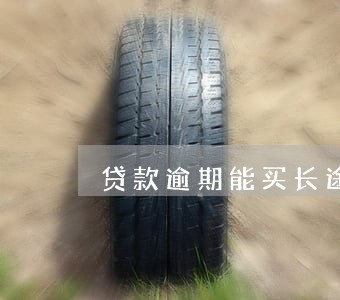 贷款逾期能买长途汽车票吗 贷款逾期能买长途汽车票吗