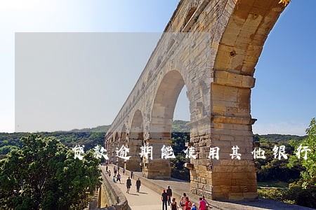 贷款逾期能使用其他银行卡吗 贷款逾期能使用其他银行卡吗