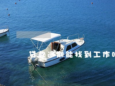 贷款逾期能找到工作吗 贷款逾期能找到工作吗
