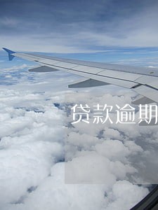 贷款逾期能拘留嘛 贷款逾期能拘留嘛