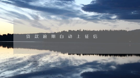 贷款逾期自动上征信 贷款逾期自动上征信