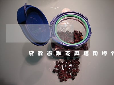 贷款逾期芝麻信用掉分 贷款逾期芝麻信用掉分