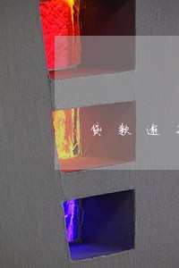 贷款逾期表内欠息 贷款逾期表内欠息