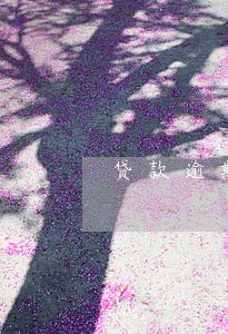 贷款逾期被上报征信 贷款逾期被上报征信