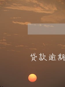 贷款逾期被信用社拉黑名单了 贷款逾期被信用社拉黑名单了