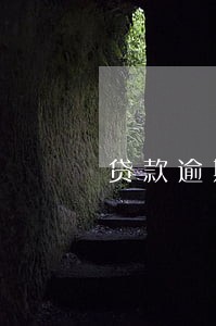 贷款逾期被关注怎么查 贷款逾期被关注怎么查
