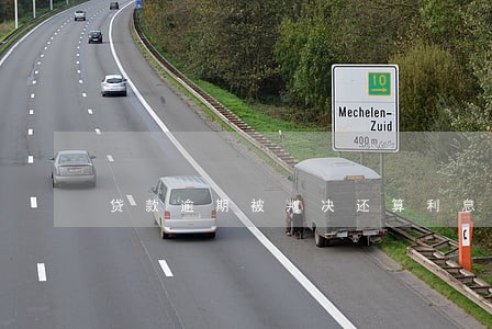 贷款逾期被判决还算利息吗 贷款逾期被判决还算利息吗
