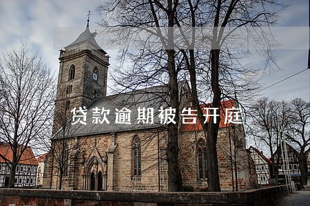 贷款逾期被告开庭 贷款逾期被告开庭