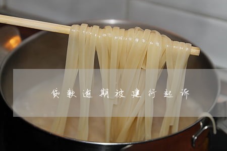 贷款逾期被建行起诉 贷款逾期被建行起诉