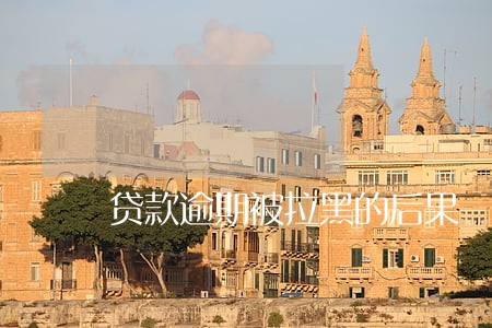 贷款逾期被拉黑的后果 贷款逾期被拉黑的后果