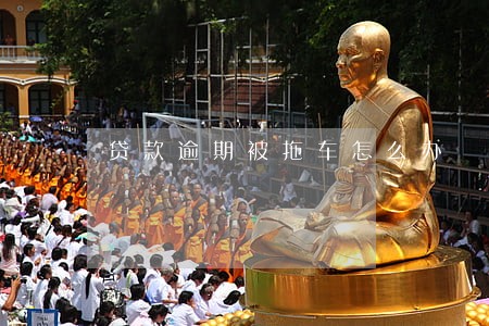 贷款逾期被拖车怎么办 贷款逾期被拖车怎么办