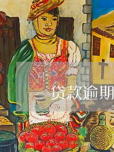 贷款逾期被拘留2小时 贷款逾期被拘留2小时